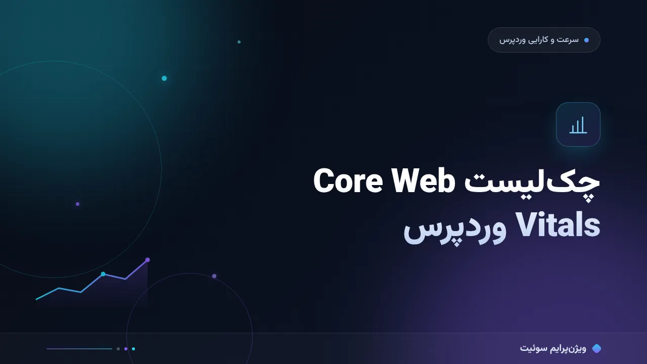 چک‌لیست Core Web Vitals در وردپرس؛ ۷ مورد قبل از انتشار