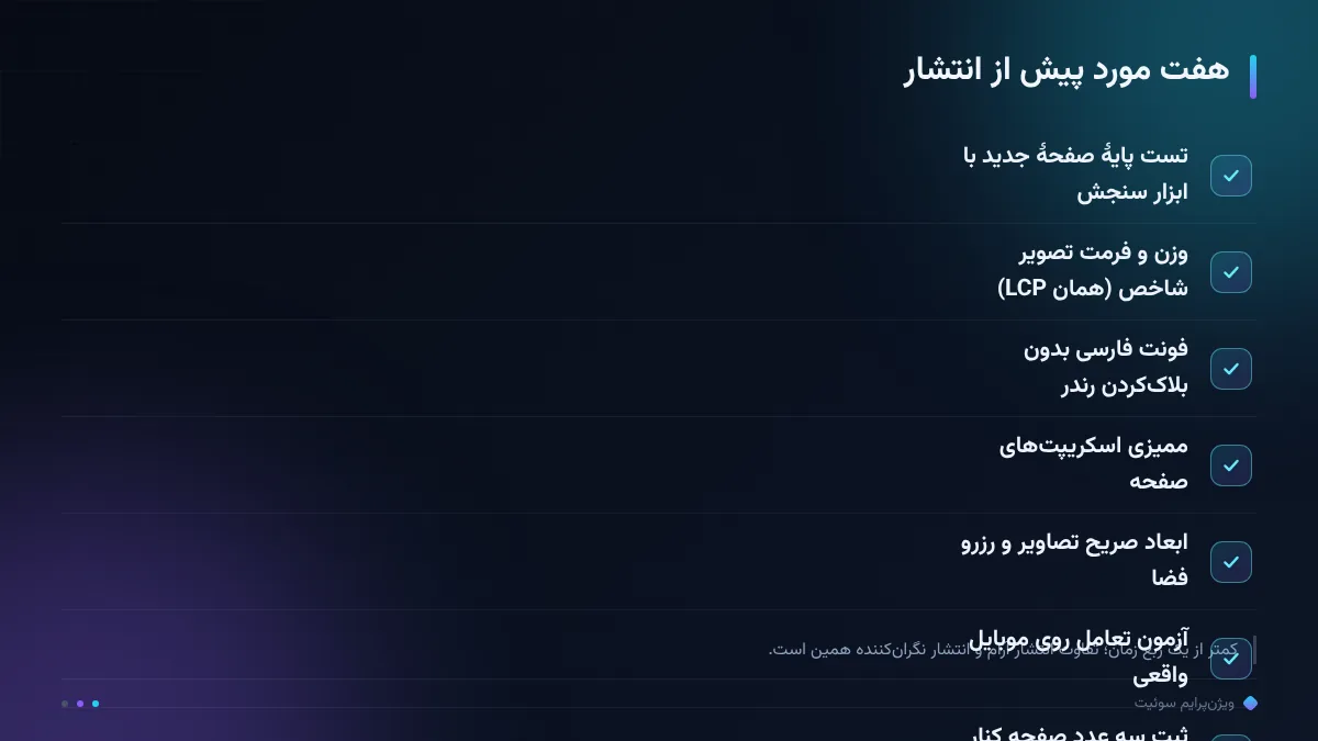 هفت مورد پیش از انتشار