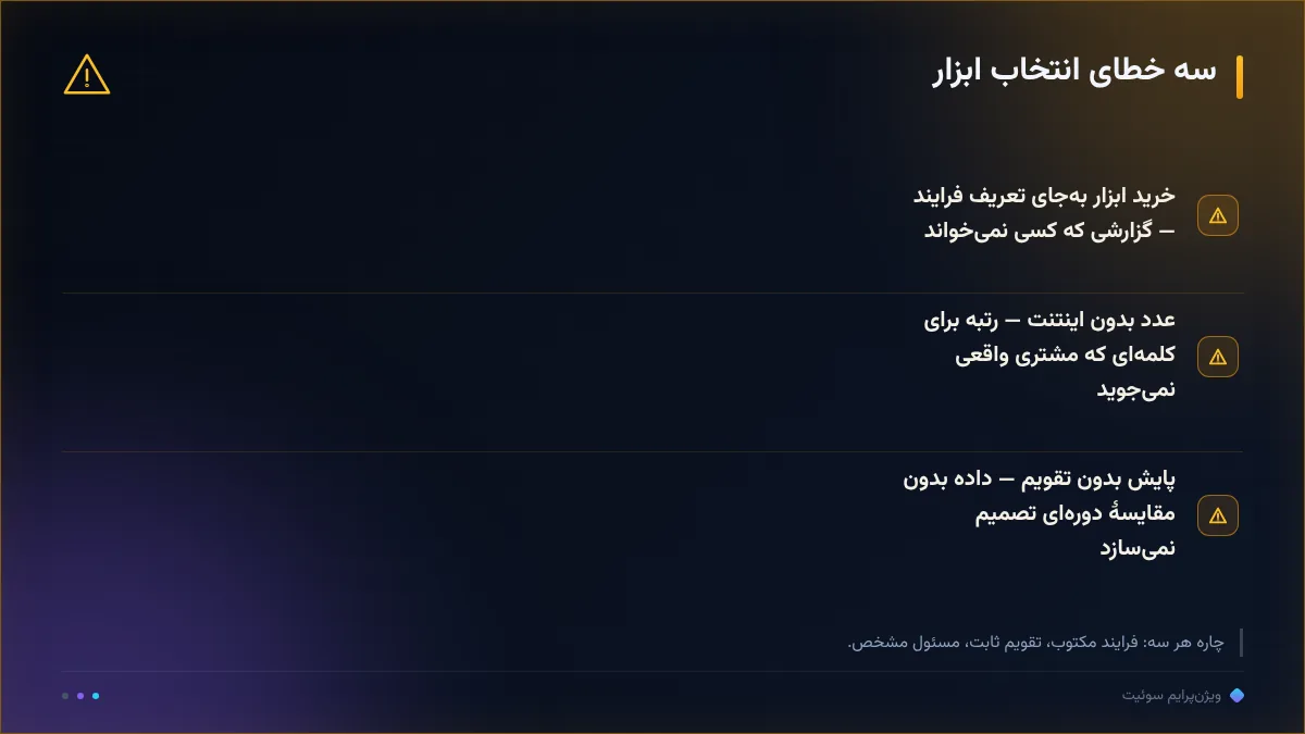 سه خطای انتخاب ابزار