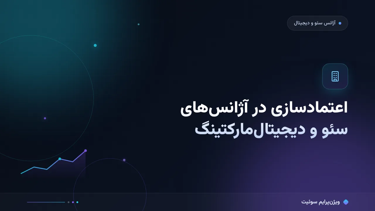 آموزش گام‌به‌گام اعتمادسازی و نماد اعتماد در آژانس‌های سئو و دیجیتال‌مارکتینگ