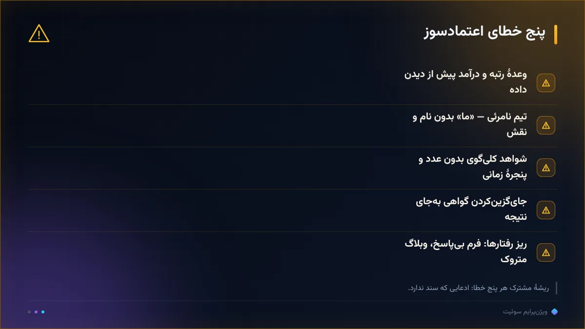 پنج خطای اعتمادسوز