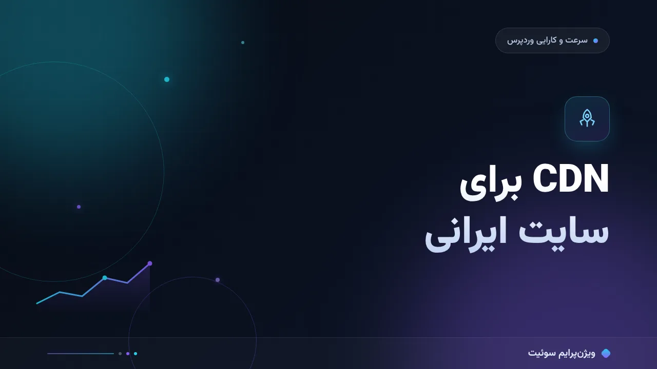 مقایسهٔ کامل CDN برای سایت‌های ایرانی؛ کدام برای شما مناسب است؟