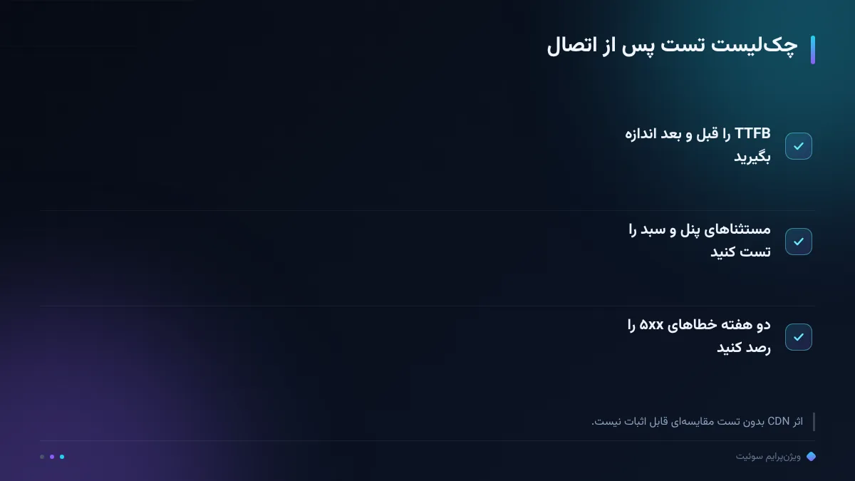 چکلیست تست پس از اتصال