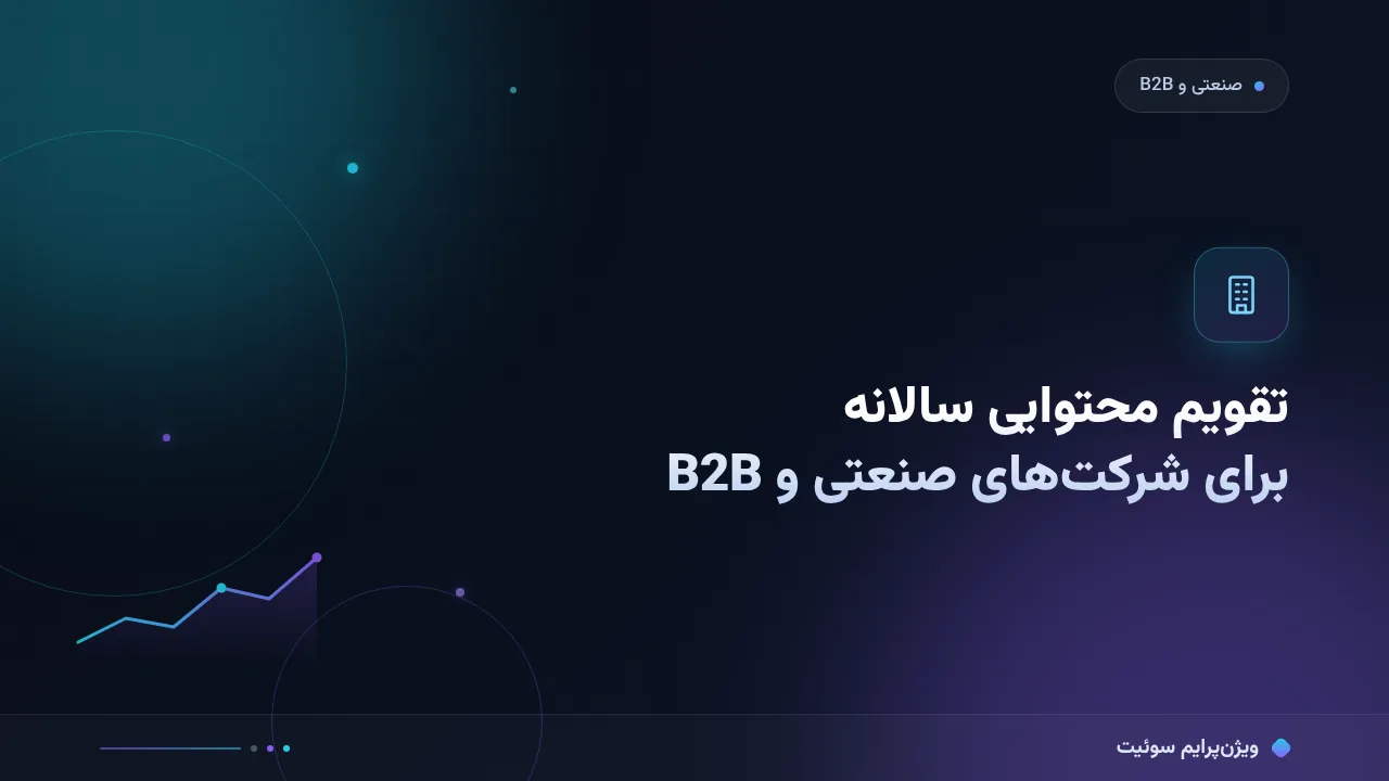 آموزش گام‌به‌گام تقویم محتوایی ۱۲ماهه برای شرکت‌های صنعتی و B2B
