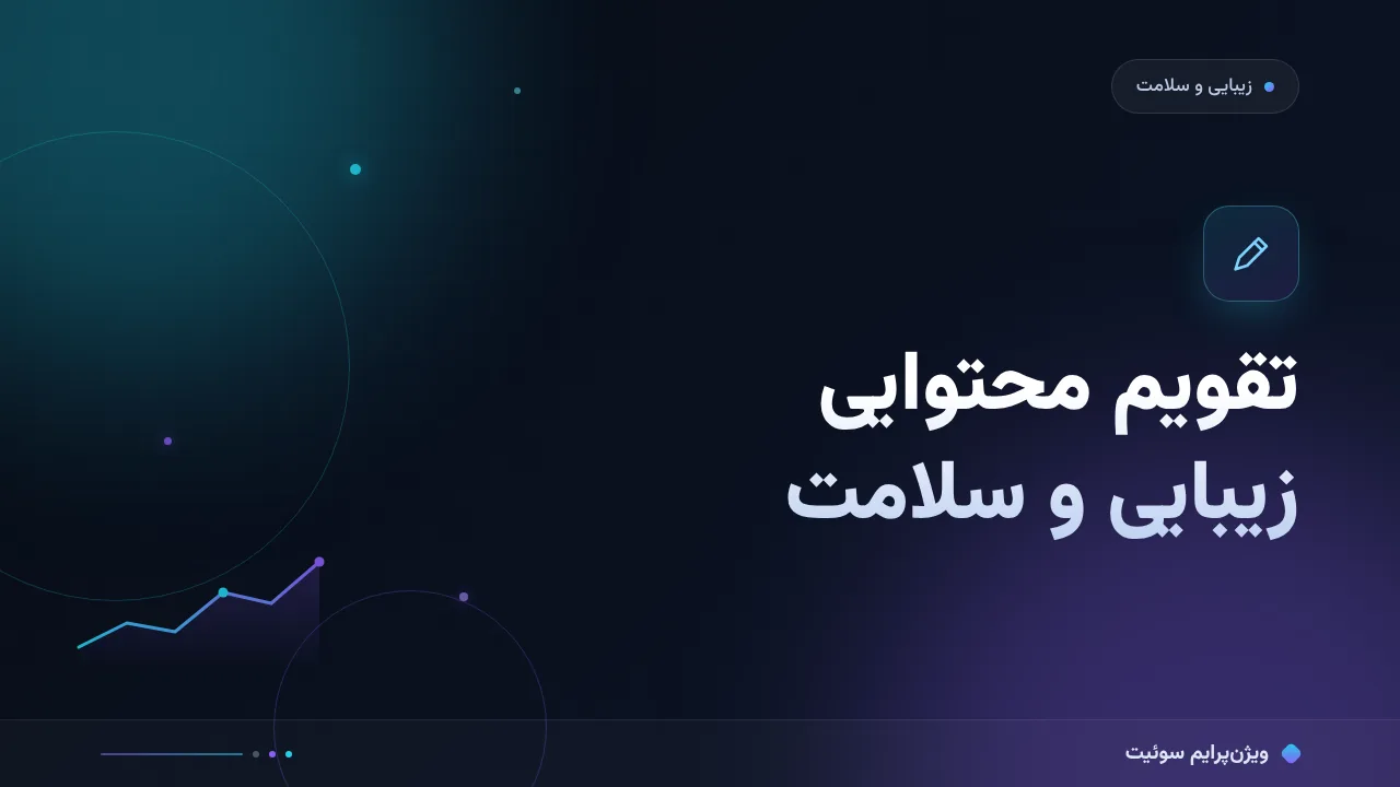 آموزش گام‌به‌گام تقویم محتوایی ۱۲ماهه برای سالن‌های زیبایی، کلینیک‌های زیبایی و سلامت