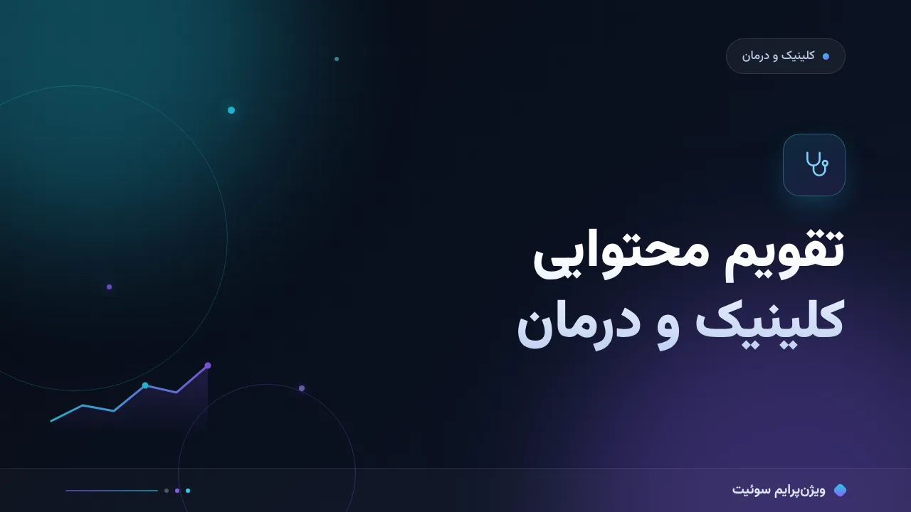 آموزش گام‌به‌گام تقویم محتوایی ۱۲ماهه برای کلینیک‌ها و مراکز درمانی