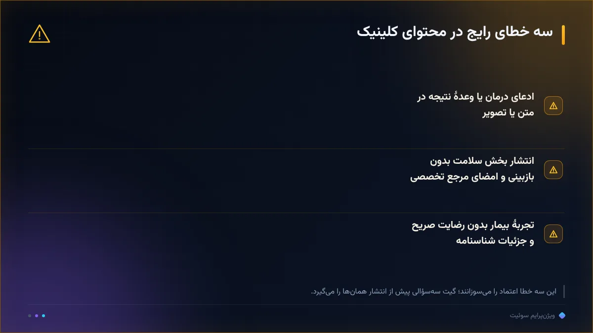 سه خطای رایج در محتوای کلینیک