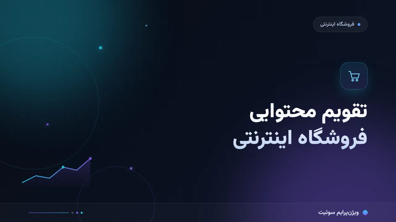 آموزش گام‌به‌گام تقویم محتوایی ۱۲ماهه برای فروشگاه‌های اینترنتی