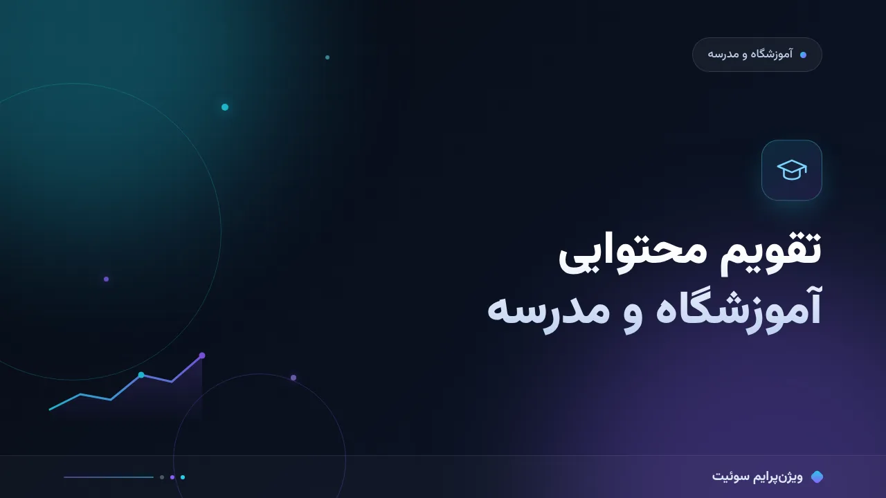آموزش گام‌به‌گام تقویم محتوایی ۱۲ماهه برای آموزشگاه‌ها و مدرسه‌ها