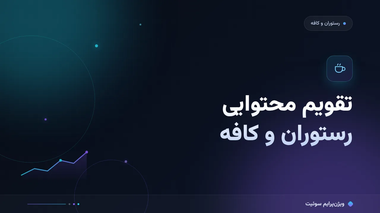 آموزش گام‌به‌گام تقویم محتوایی ۱۲ماهه برای رستوران‌ها و کافه‌ها