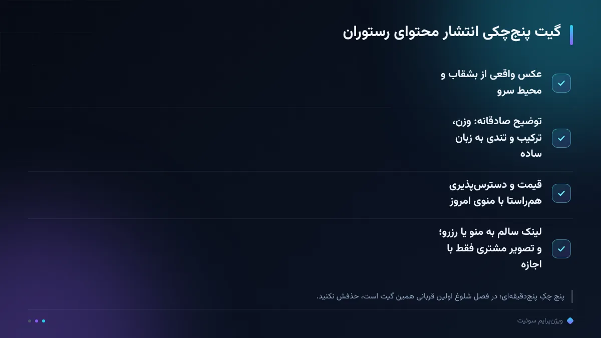 گیت پنج‌چکی انتشار محتوای رستوران