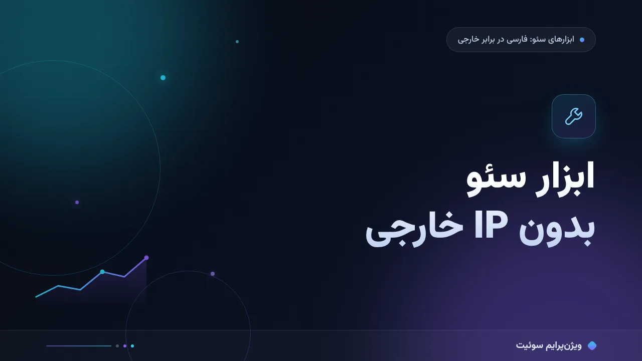 ابزار سئو بدون IP خارجی؛ ۹ اشتباه رایج و راه‌حل هرکدام