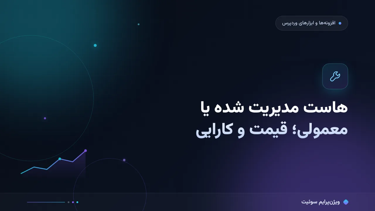 هاست مدیریت شده وردپرس یا معمولی؛ مقایسه از نظر قیمت و کارایی