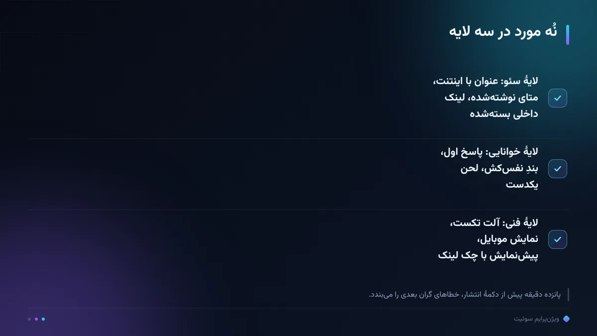 نُه مورد در سه لایه