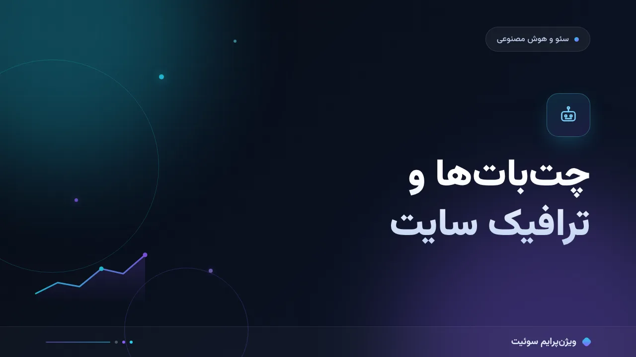 چت‌بات‌ها و ترافیک سایت به زبان ساده؛ بدون اصطلاح فنی