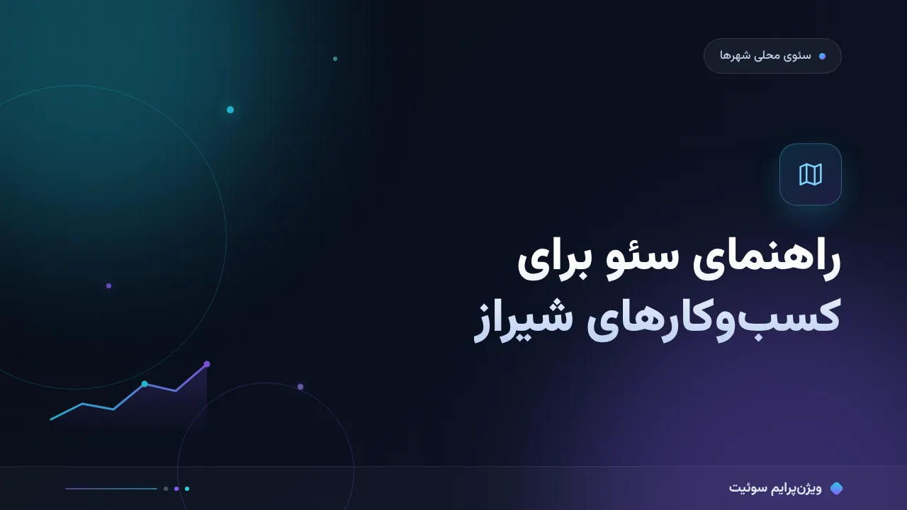 راهنمای سئو برای کسب‌وکارهای شیراز؛ نکته‌های مخصوص بازار ایران