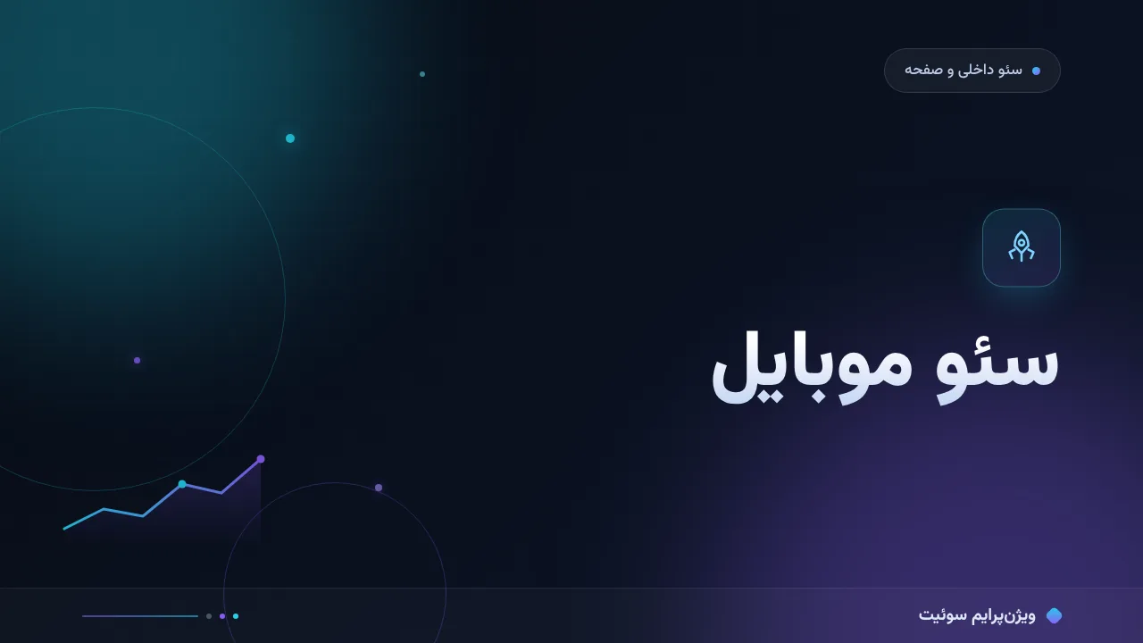 سئو موبایل؛ بهینه‌سازی صفحه برای جست‌وجوی تلفن همراه