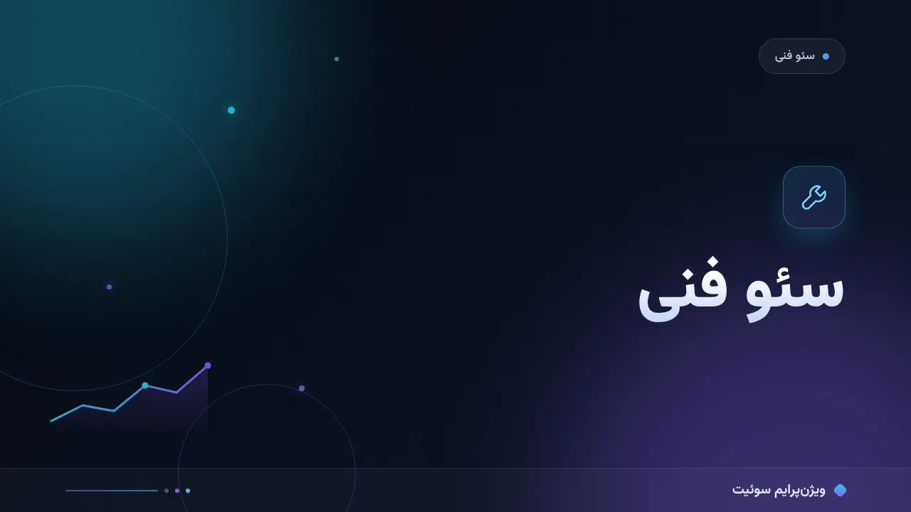 سئو فنی چیست؛ چهار ستونی که جست‌وجو روی آن می‌ایستد