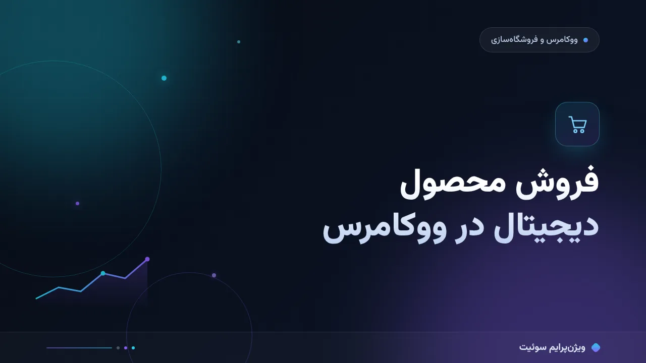فروش محصول دیجیتال در ووکامرس؛ از فایل تا تحویل خودکار