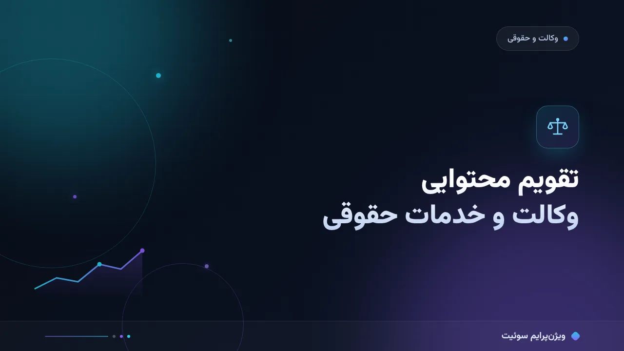 آموزش گام‌به‌گام تقویم محتوایی ۱۲ماهه برای وکالت و خدمات حقوقی
