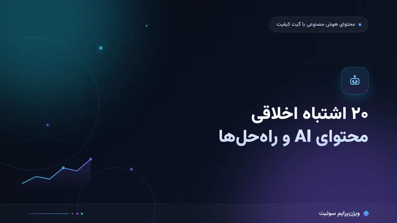 ۲۰ اشتباه رایج در مرزهای اخلاقی محتوای هوش مصنوعی و راه‌حل هرکدام