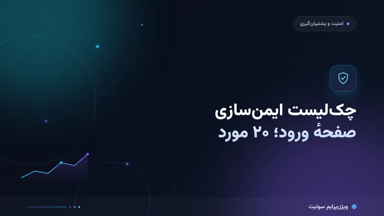 چک‌لیست ایمن‌سازی صفحهٔ ورود وردپرس؛ ۲۰ مورد قبل از انتشار