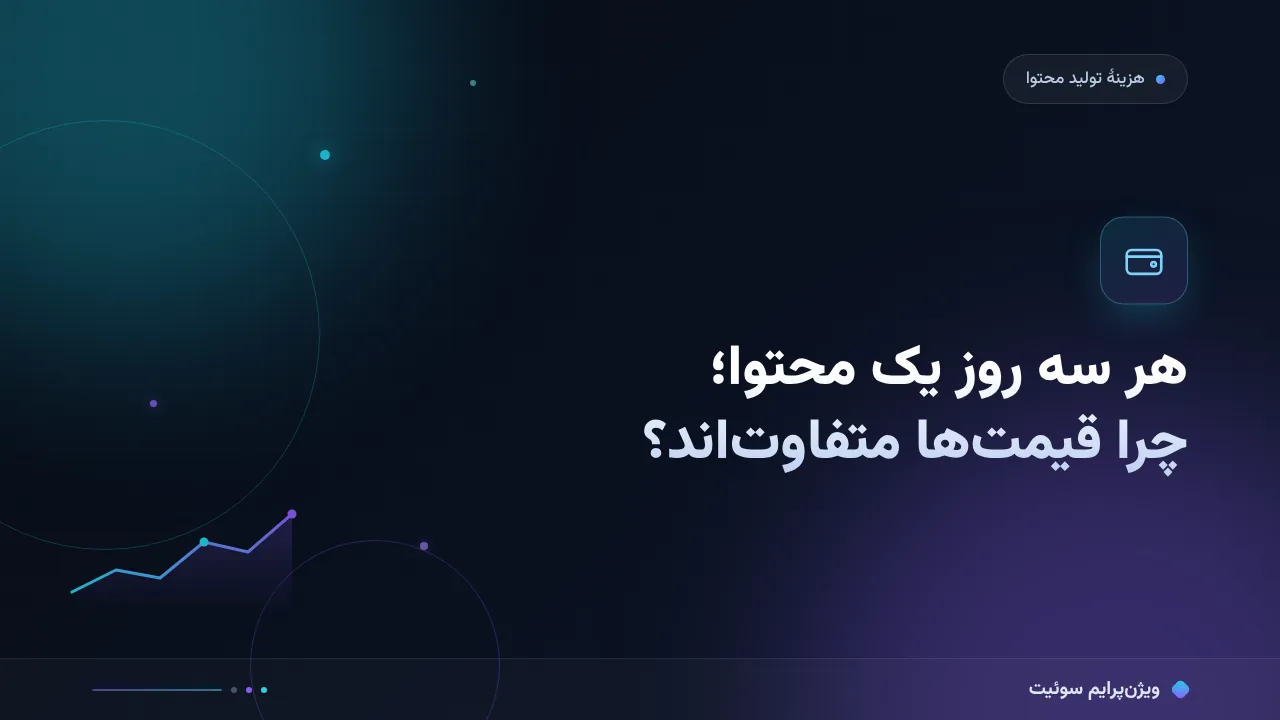 چرا قیمت‌های هر سه روز یک محتوا؛ ریال به ریال آن‌قدر متفاوت‌اند؟ تحلیل داده