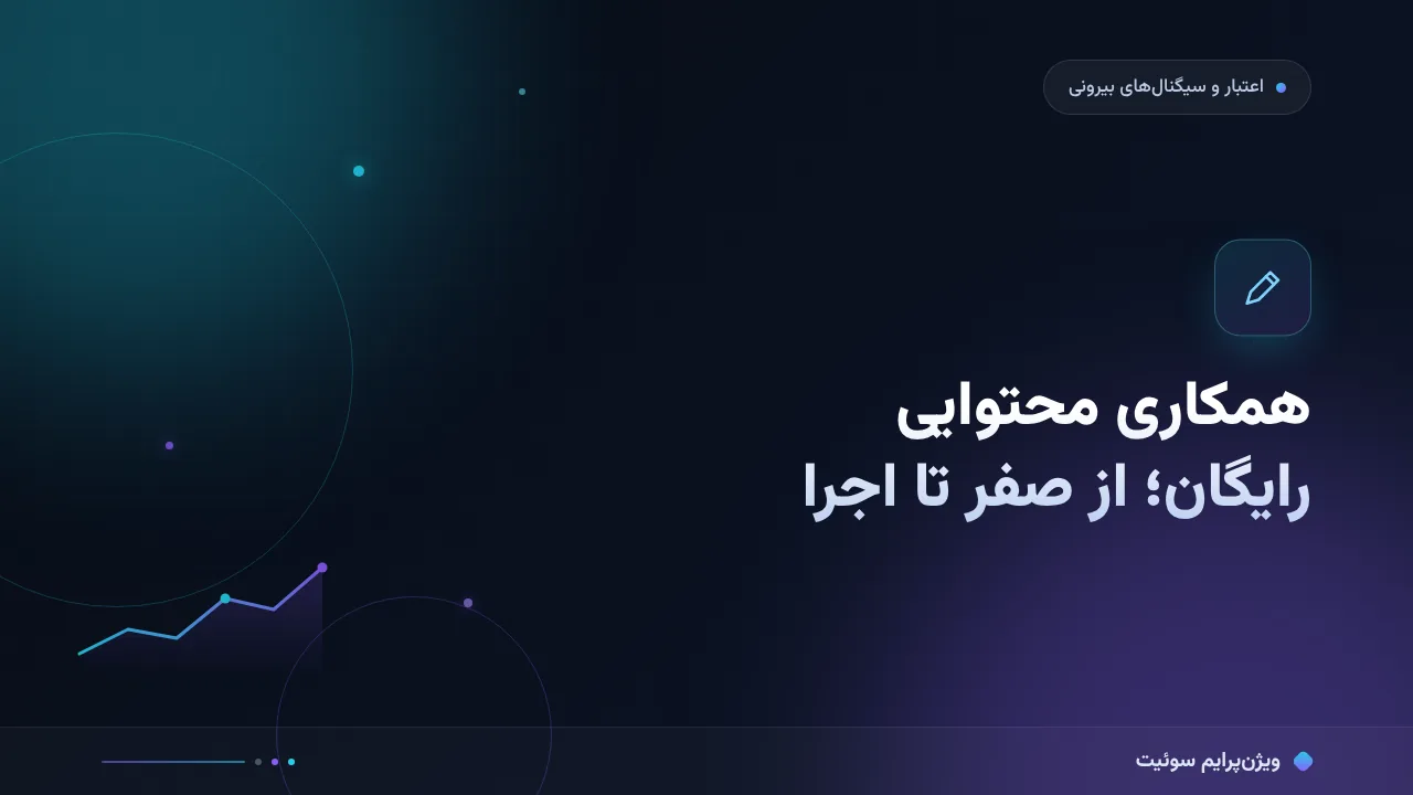 راهنمای کامل همکاری محتوایی رایگان؛ از صفر تا اجرا