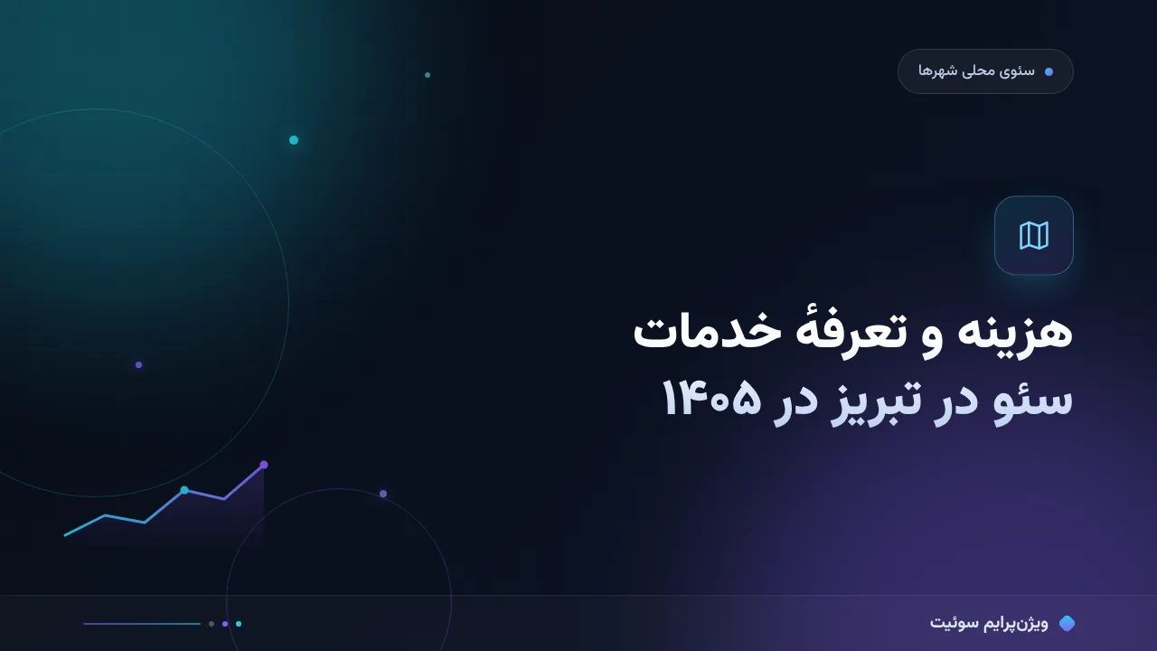 هزینه و تعرفهٔ خدمات سئو در تبریز در ۱۴۰۵؛ اعداد واقعی بازار