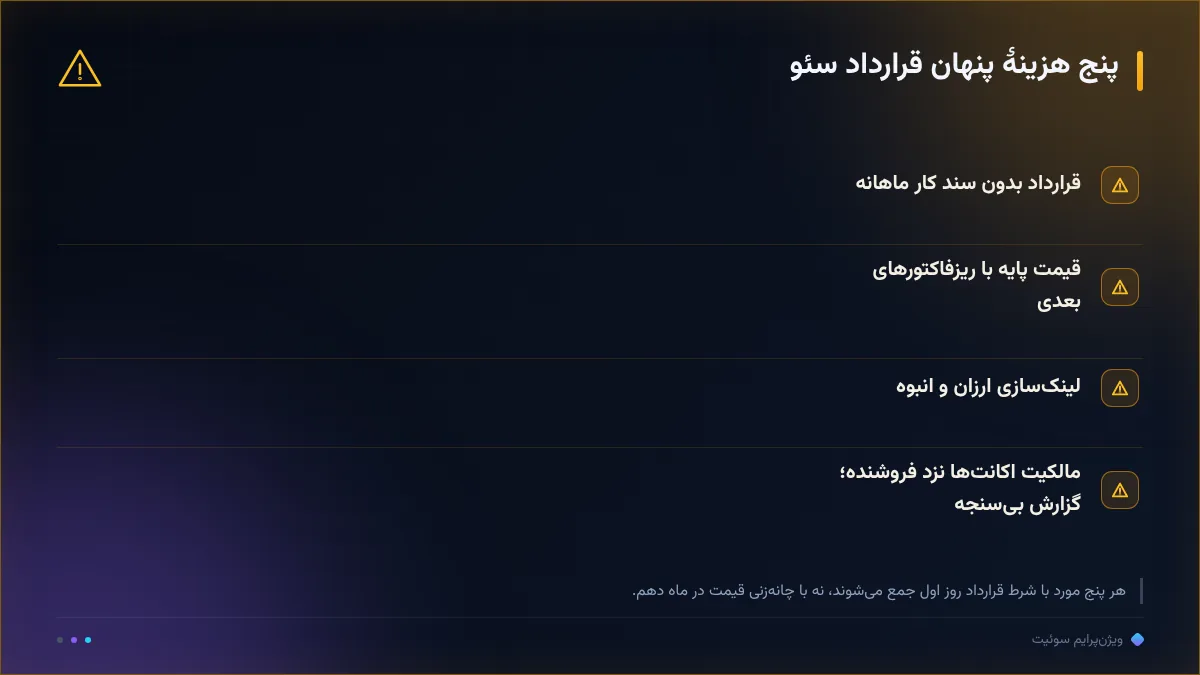 پنج هزینهٔ پنهان قرارداد سئو
