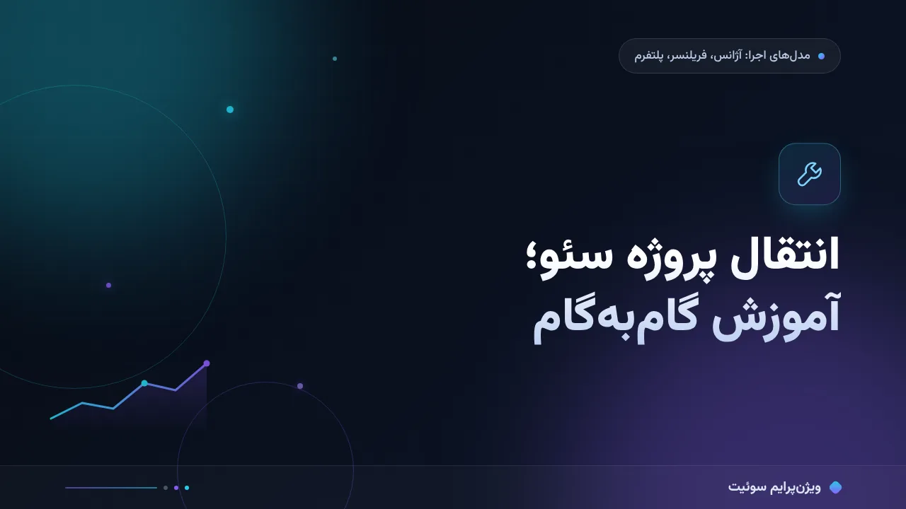 آموزش گام‌به‌گام انتقال پروژه سئو بین سرویس‌دهنده‌ها