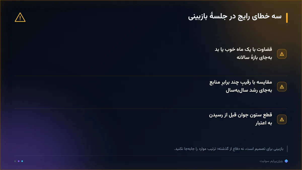 سه خطای رایج در جلسهٔ بازبینی