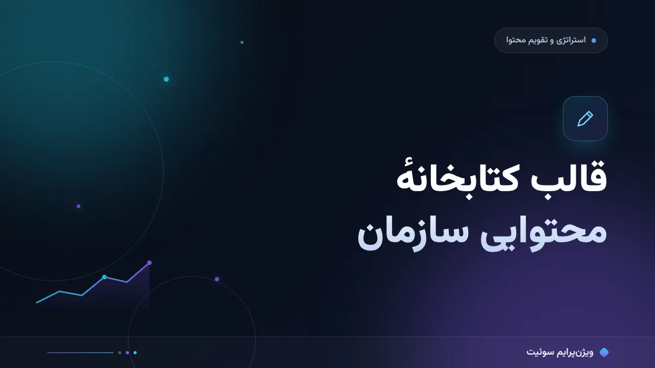 قالب آمادهٔ کتابخانهٔ محتوایی سازمان؛ کپی کنید و اجرا کنید