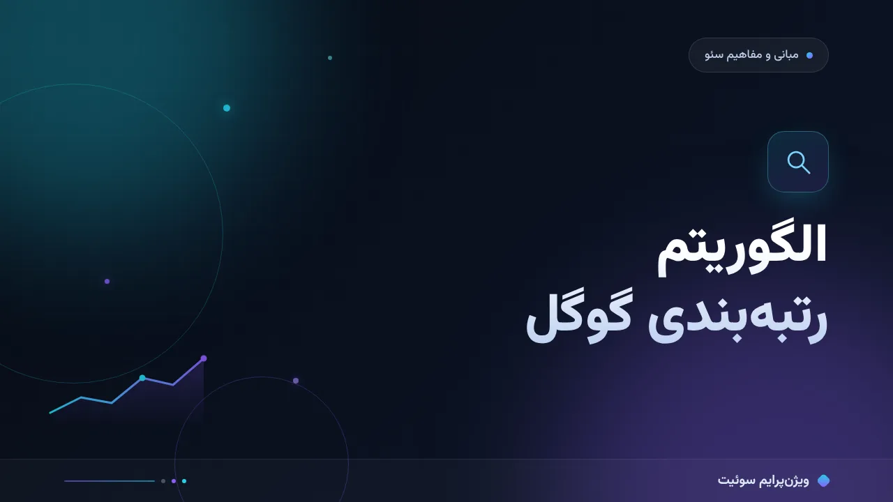 الگوریتم رتبه‌بندی گوگل در ۱۴۰۵؛ چگونه صفحات رتبه می‌گیرند
