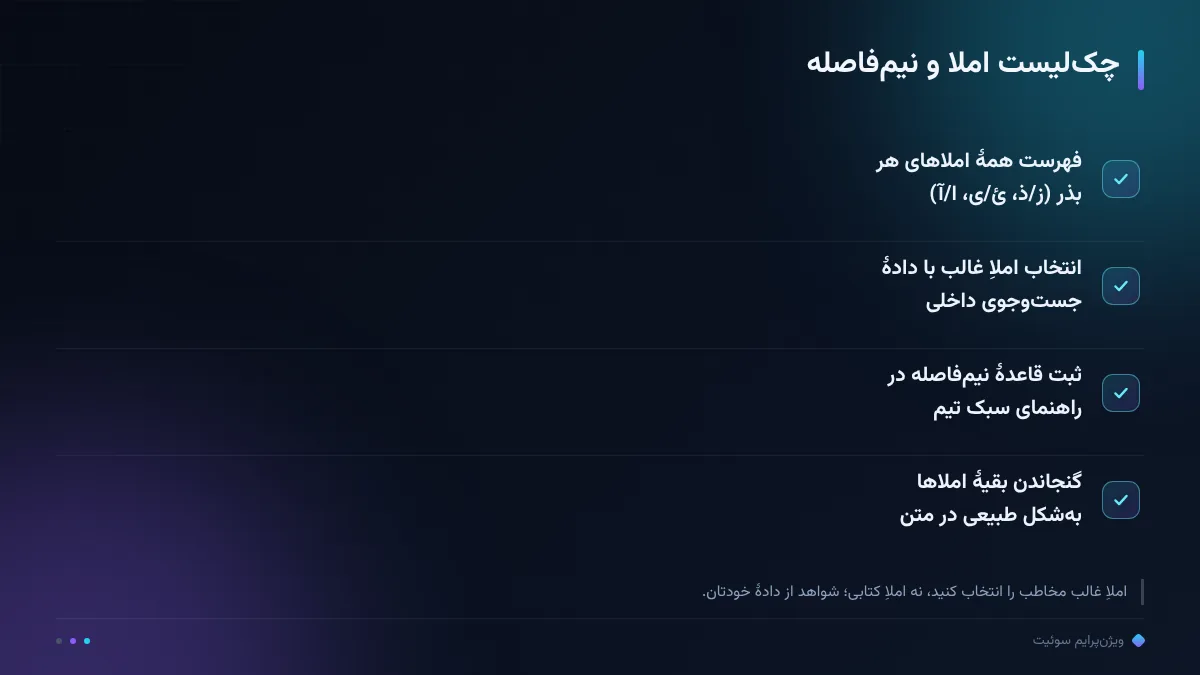 چکلیست املا و نیمفاصله