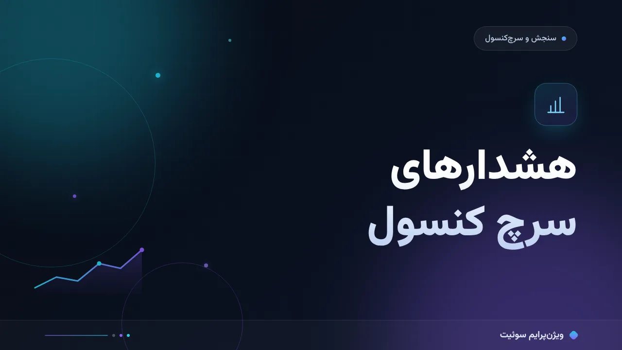 ۸ اشتباه رایج در هشدارهای سرچ کنسول و اولویت و راه‌حل هرکدام