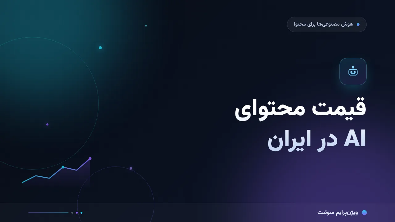 قیمت محتوای AI در ایران در ۱۴۰۵؛ اعداد واقعی بازار و لایهٔ ویرایش