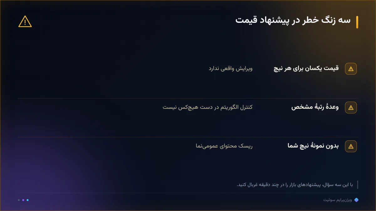 سه زنگ خطر در پیشنهاد قیمت