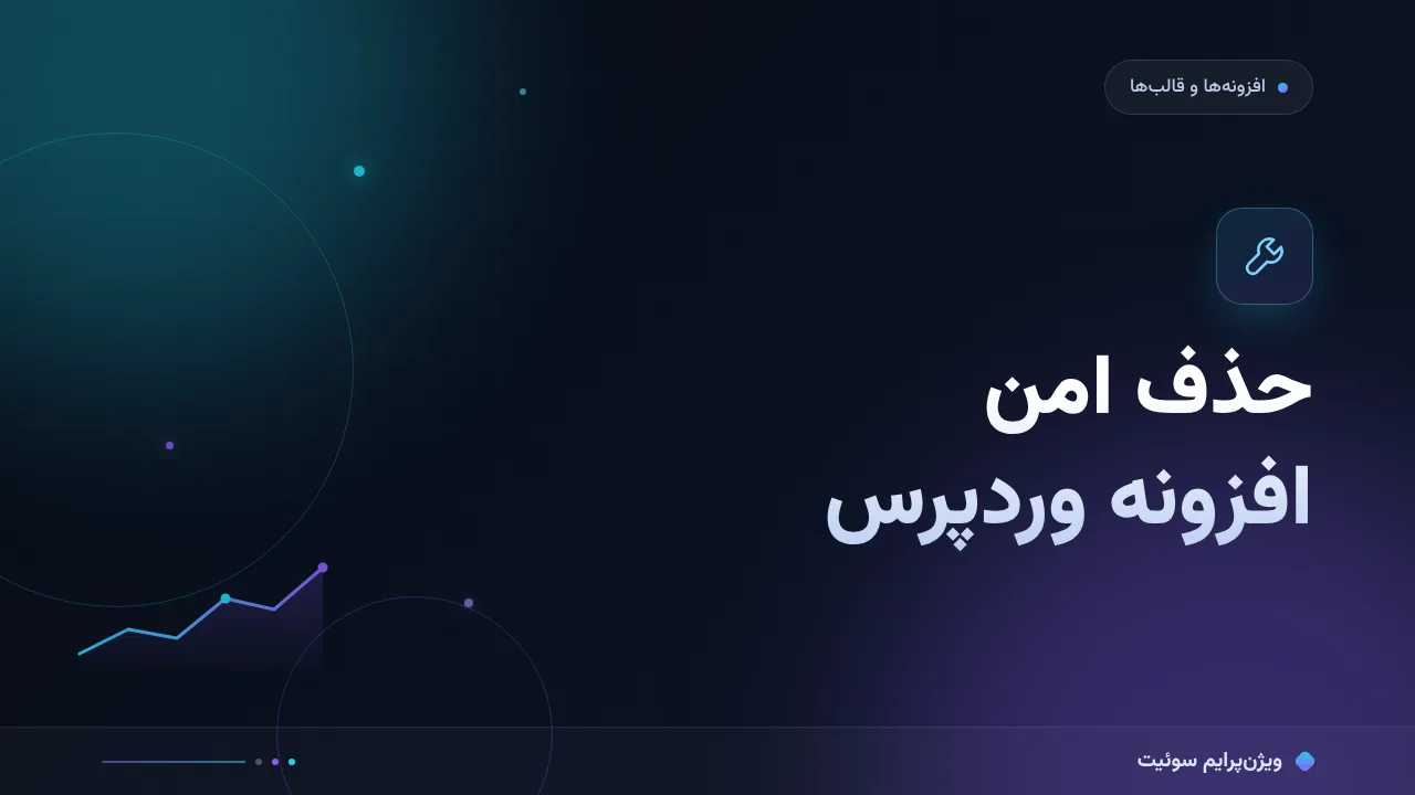 آموزش گام‌به‌گام حذف امن افزونه در وردپرس