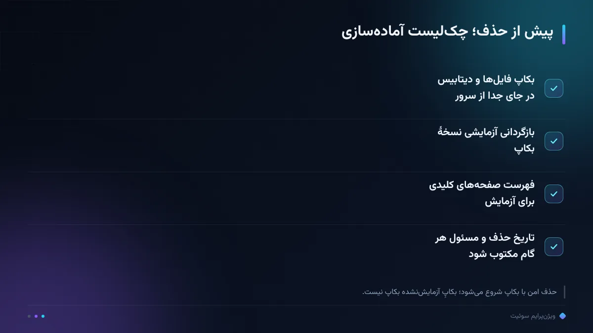 پیش از حذف؛ چکلیست آمادهسازی