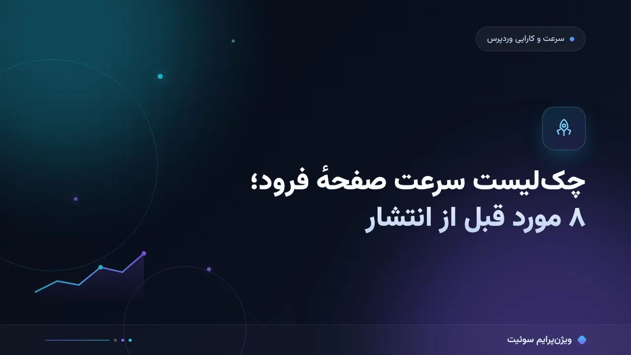 چک‌لیست سرعت صفحهٔ فرود؛ ۸ مورد قبل از انتشار