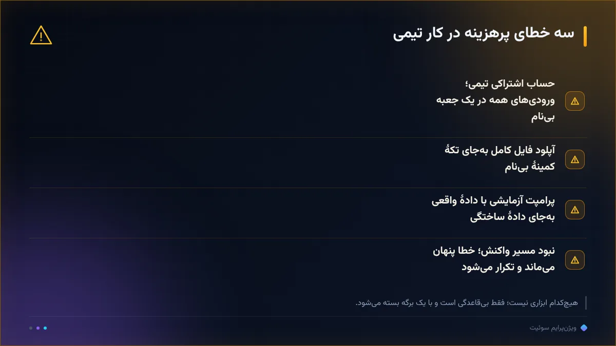سه خطای پرهزینه در کار تیمی