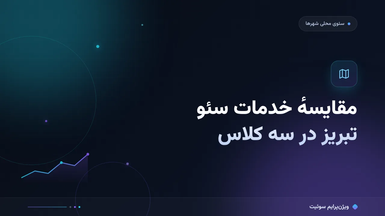 مقایسهٔ کامل خدمات سئو در تبریز؛ کدام برای شما مناسب است؟