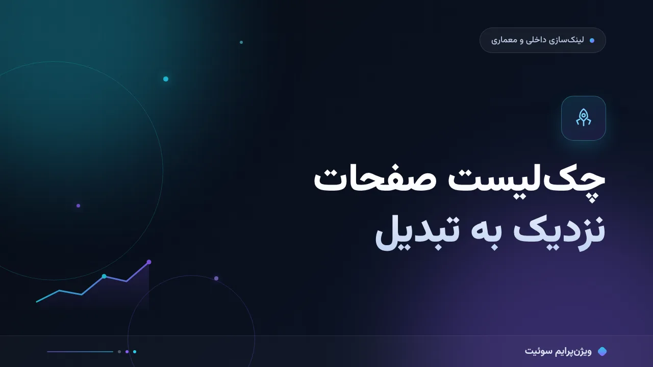 چک‌لیست صفحات نزدیک به تبدیل؛ ۱۵ مورد قبل از انتشار