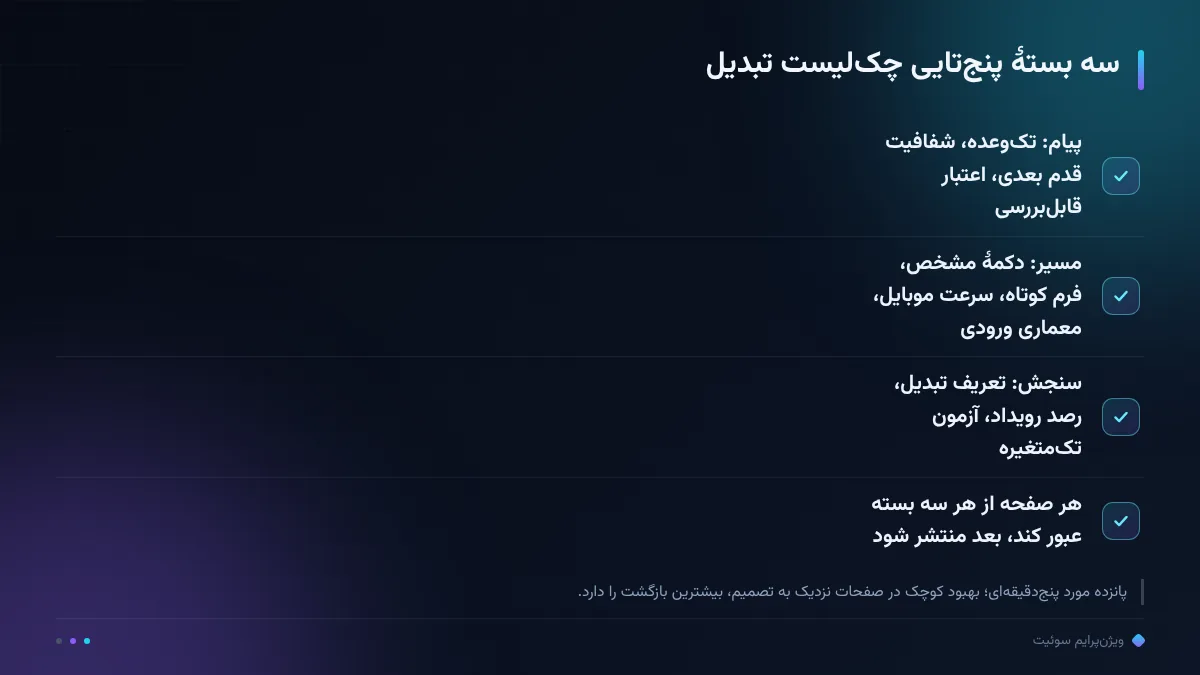 سه بستهٔ پنجتایی چکلیست تبدیل