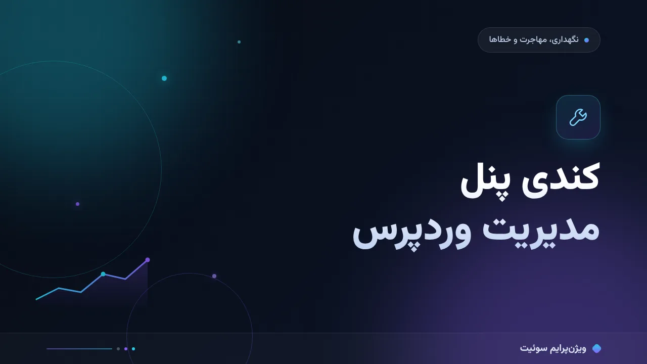 آموزش گام‌به‌گام رفع کندی پنل مدیریت وردپرس