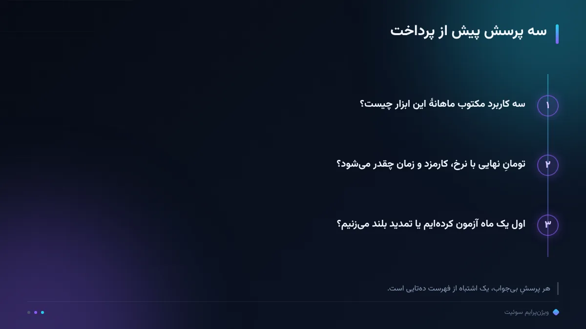 سه پرسش پیش از پرداخت