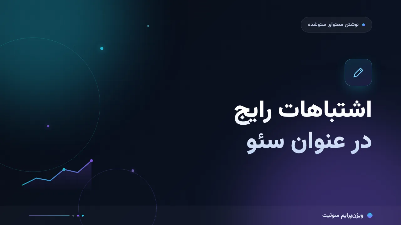۱۰ اشتباه رایج در عنوان سئو که کلیک می‌گیرد و راه‌حل هرکدام