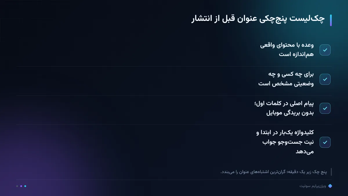 چکلیست پنجچکی عنوان قبل از انتشار