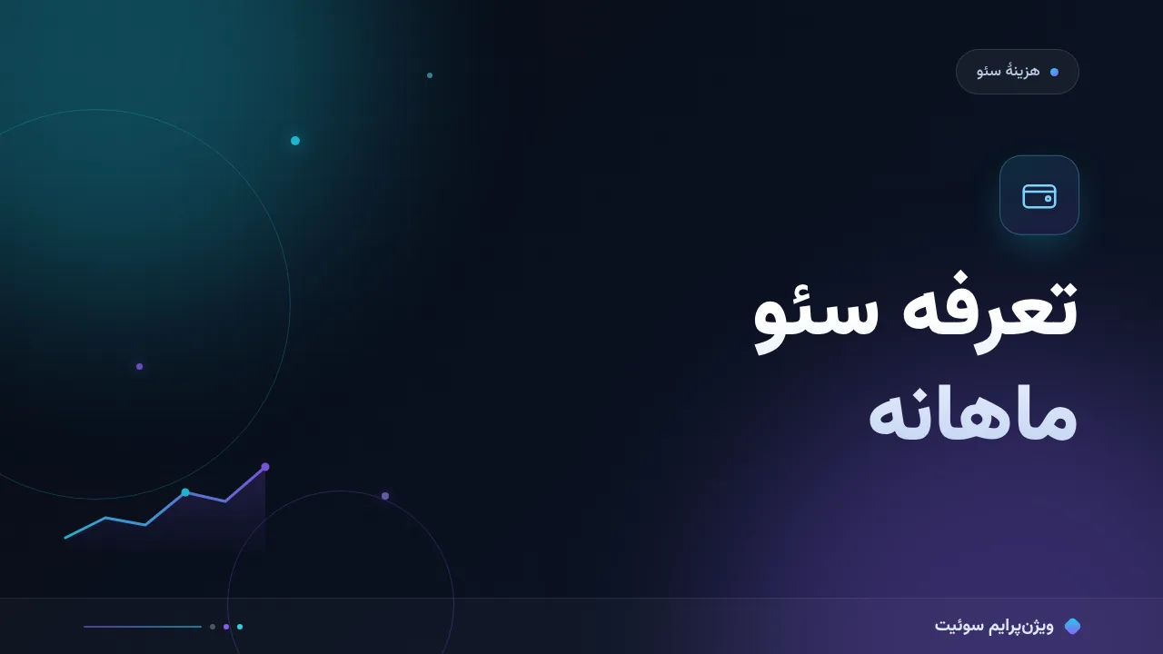 تعرفه سئو ماهانه در ۱۴۰۵؛ اعداد واقعی بازار و آنچه دریافت می‌کنید